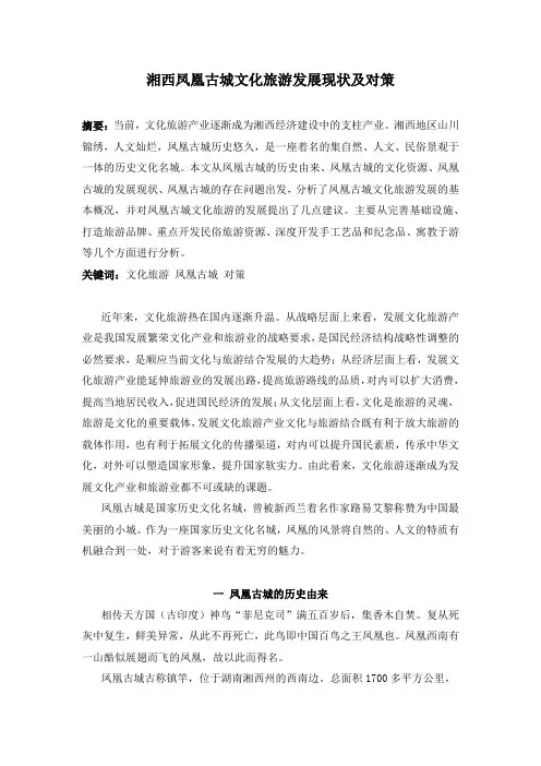 湘西凤凰古城文化旅游发展现状及对策