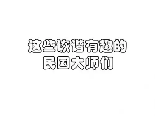 这些诙谐有趣的