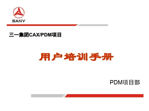 三一集团CAX、PDM项目用户培训手册