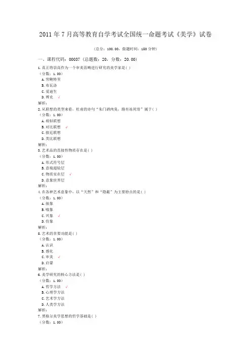 2011年7月高等教育自学考试全国统一命题考试《美学》试卷