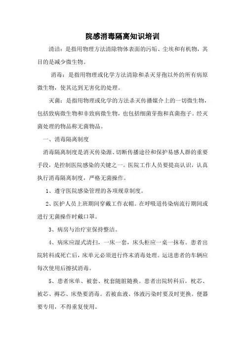 消毒隔离知识培训