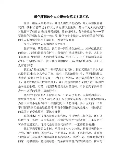 绿色环保的个人心得体会范文5篇汇总