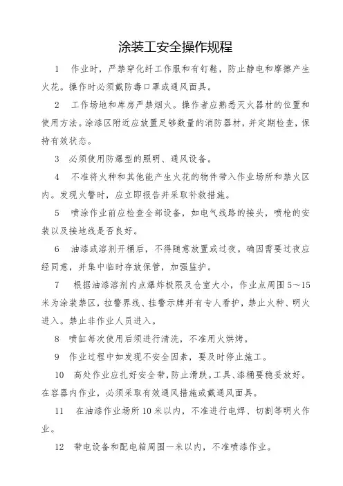 涂装工安全操作规程