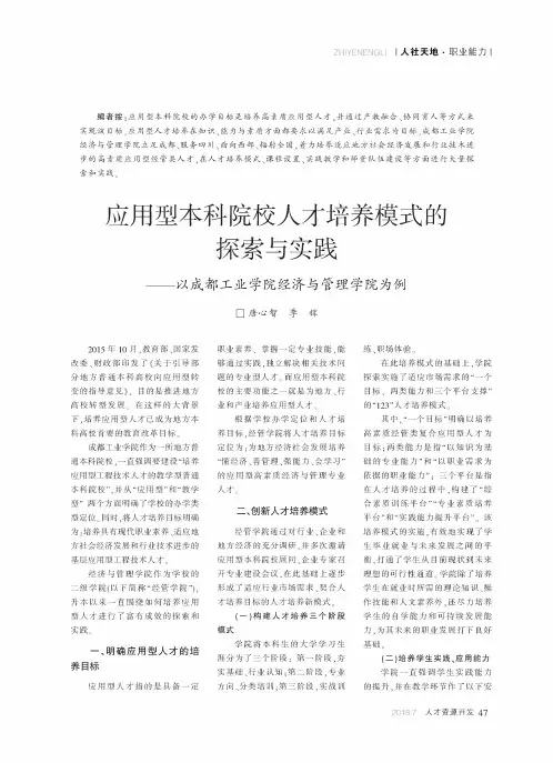 应用型本科院校人才培养模式的探索与实践——以成都工业学院经济与管理学院为例