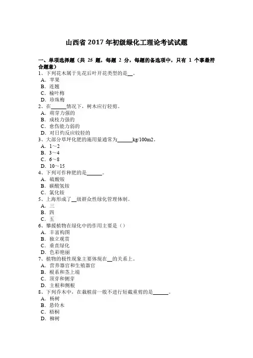 山西省2017年初级绿化工理论考试试题