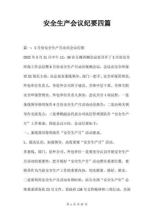 安全生产会议纪要四篇