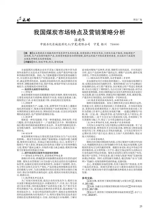 我国煤炭市场特点及营销策略分析
