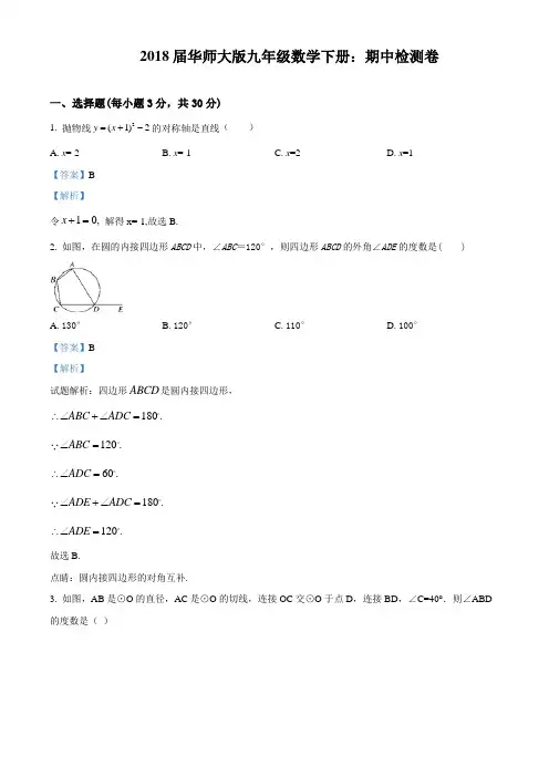 2018届华师大版九年级数学下册：期中检测卷(解析版)