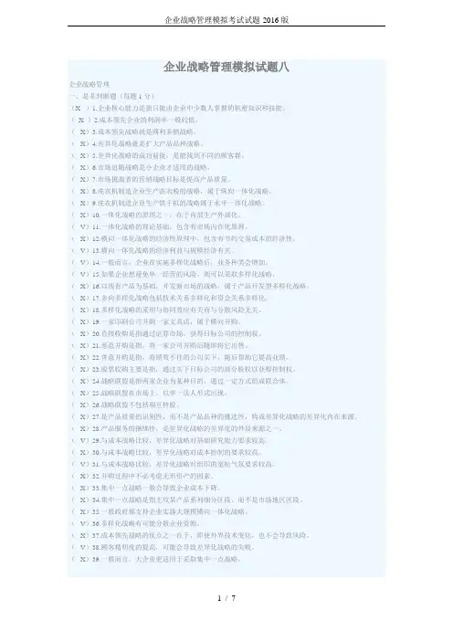 企业战略管理模拟考试试题-2016版