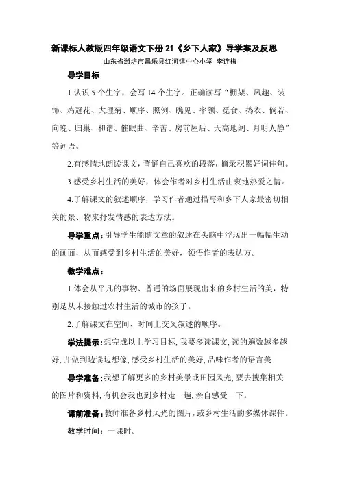 新课标人教版四年级语文下册21《乡下人家》导学案及反思