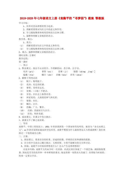 2019-2020年七年级语文上册《袁隆平的“寻梦园”》教案 鄂教版