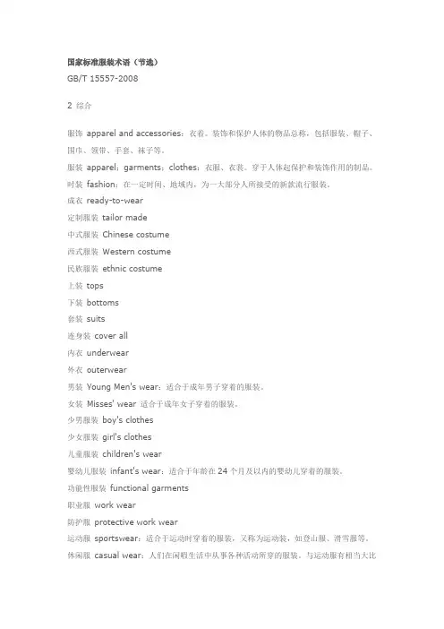 国家标准服装术语2008节选