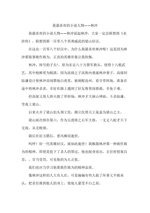 我最喜欢的小说人物——林冲