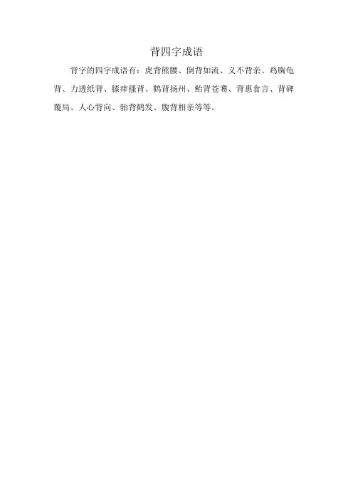 背四字成语