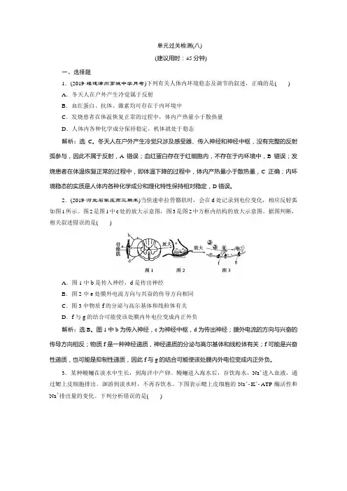 2020高考人教版生物大一轮复习练习：单元过关检测(八) Word版含解析