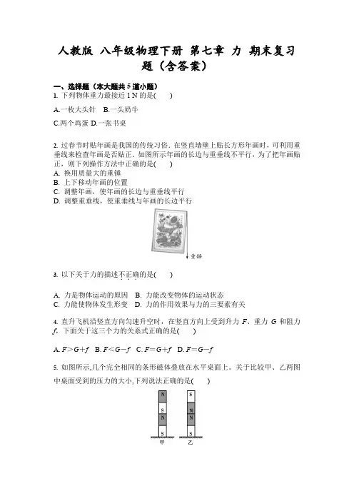 人教版 八年级物理下册 第七章 力 练习试题(含答案)