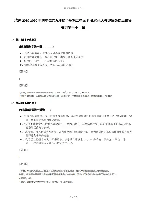 精选2019-2020年初中语文九年级下册第二单元5 孔乙己人教部编版课后辅导练习第六十一篇