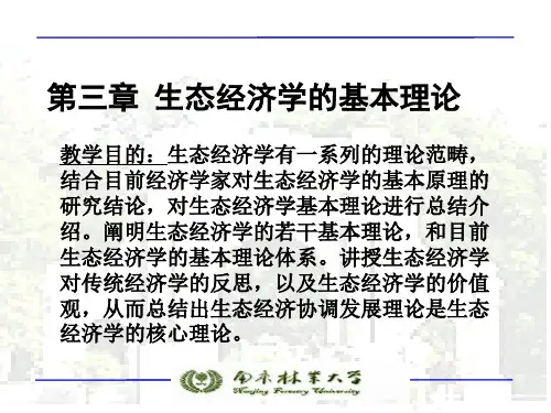 生态经济学基本理论