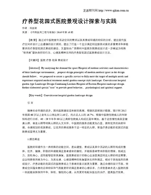 疗养型花园式医院景观设计探索与实践