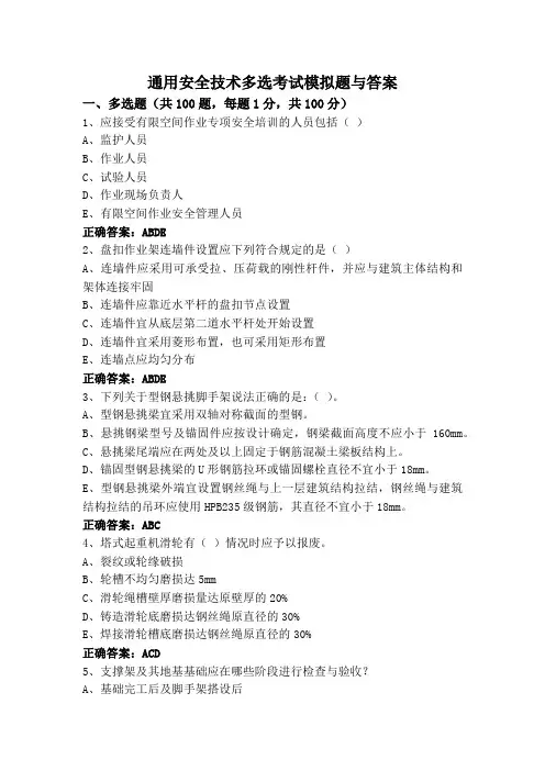 通用安全技术多选考试模拟题与答案