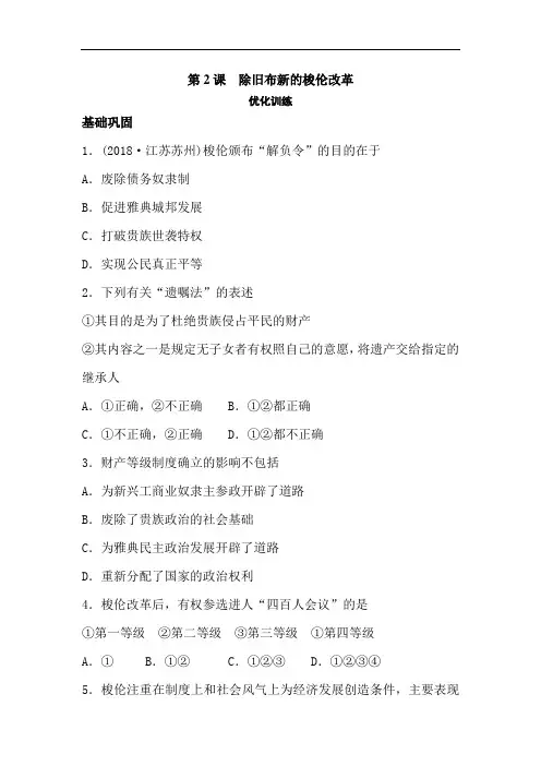 最新高中历史-高二历史梭伦改革测试题2 精品
