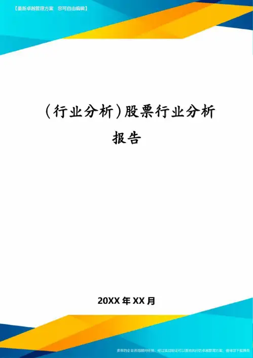 (行业分析)股票行业分析报告