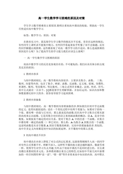 高一学生数学学习困难的原因及对策