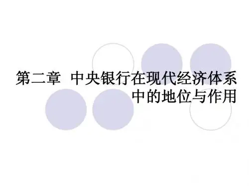 第二章  中央银行在