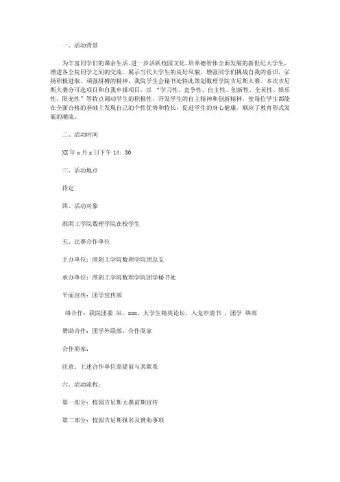 2020校园吉尼斯大赛策划书
