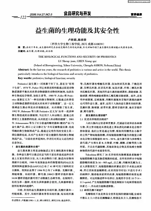 益生菌的生理功能及其安全性