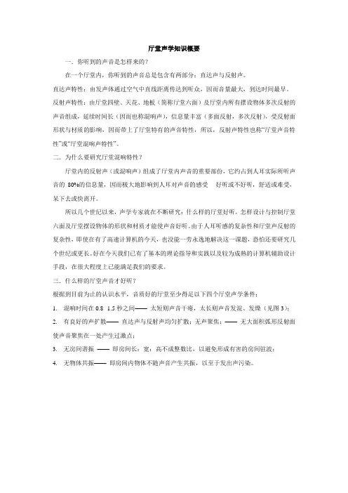 厅堂声学知识概要