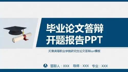 天津滨海职业学院研究生论文答辩ppt模板