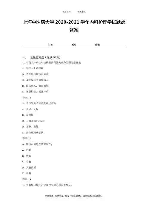 上海中医药大学2020-2021学年内科护理学试题及答案1