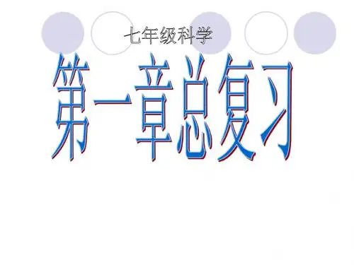 浙教版科学七年级上第一、二章复习课件