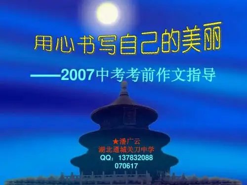 2007中考考前作文指导