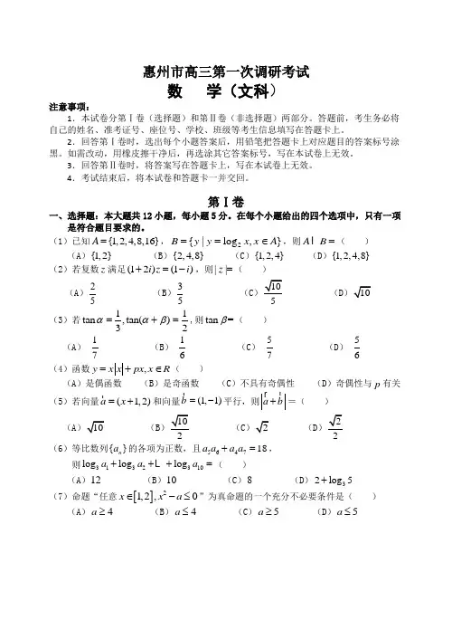 最新广东省惠州市高三第一次调研考试数学文科试题(Word版,含答案)