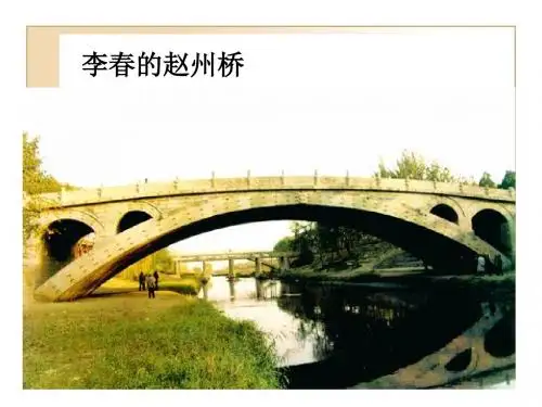 人教版语文八年级上第三单元12课《桥之美》ppt课件