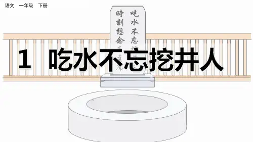 部编版一年级语文下册 第1课 吃水不忘挖井人