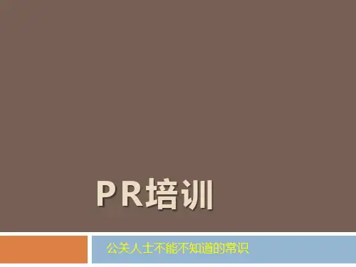 PR培训