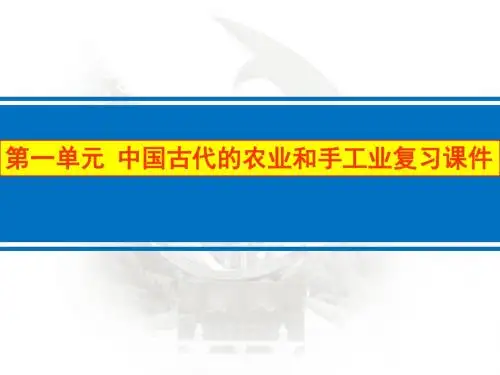 岳麓版高中历史必修二第一单元《中国古代的农耕经济》复习课件(共55张PPT)