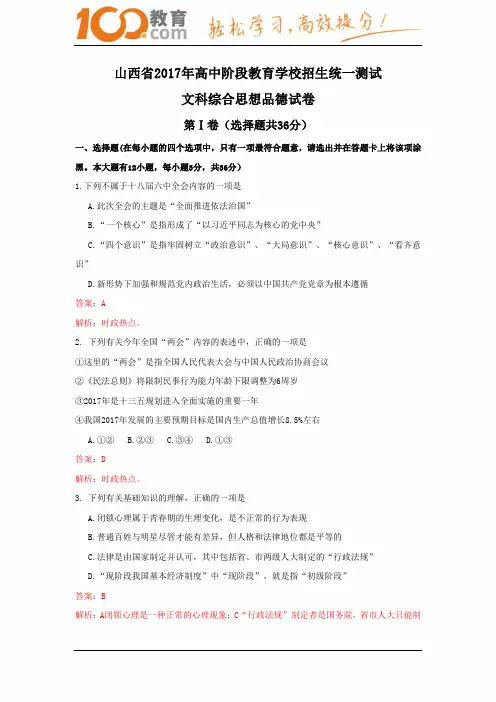 山西省2017中考试题思想品德卷(含解析)