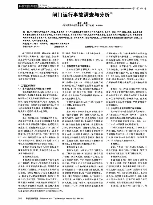 闸门运行事故调查与分析