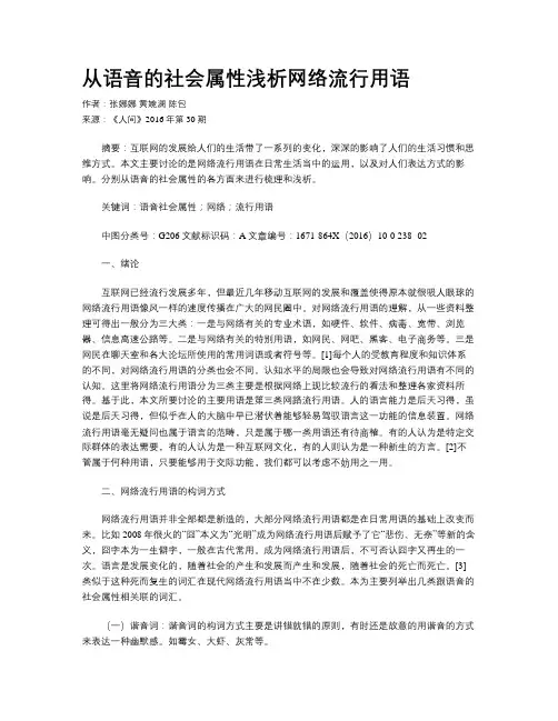 从语音的社会属性浅析网络流行用语