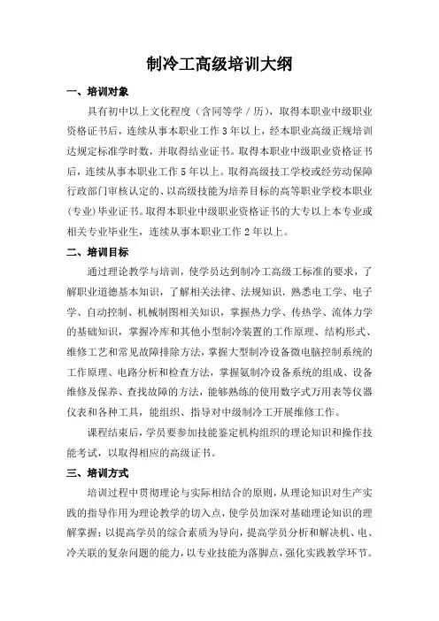制冷工高级教学大纲