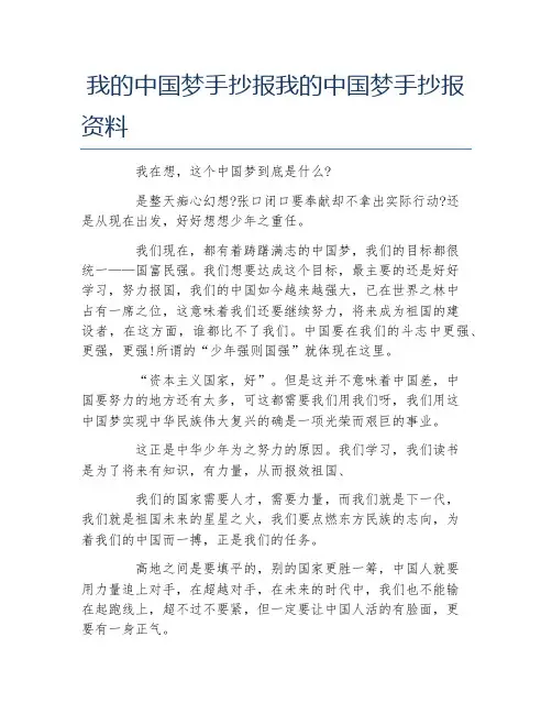 我的中国梦手抄报我的中国梦手抄报资料文字稿