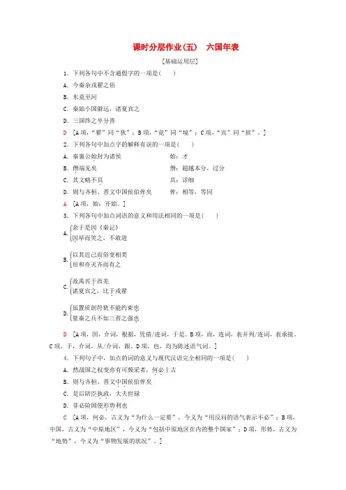 2019-2020学年高中语文 课时作业5 六国年表(含解析)苏教版选修《史记选读》