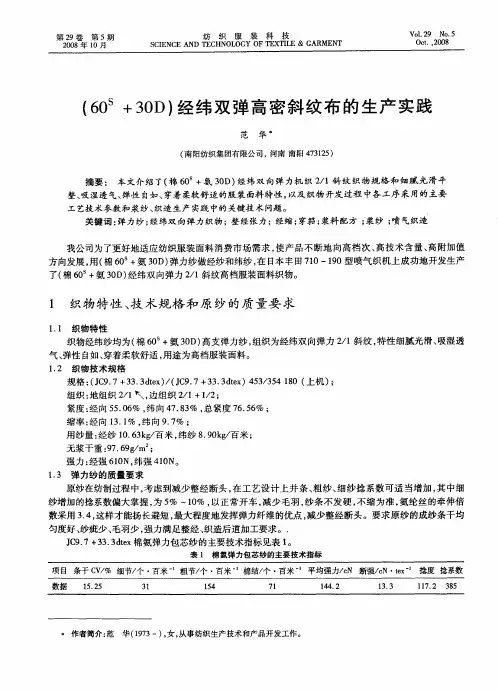 (60 s+30D)经纬双弹高密斜纹布的生产实践