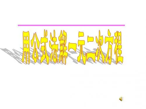 公式法解一元二次方程(公开课件)