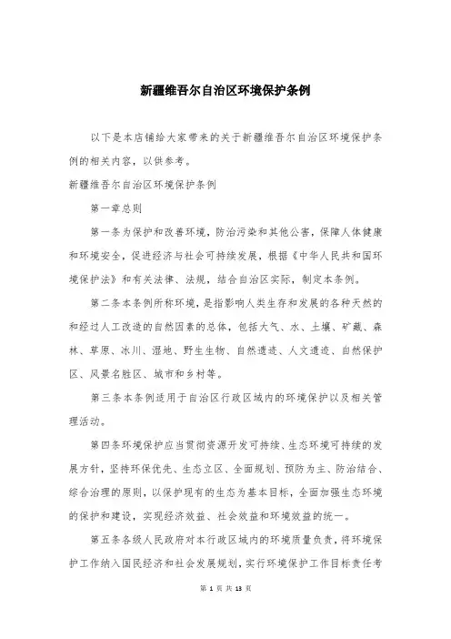 新疆维吾尔自治区环境保护条例