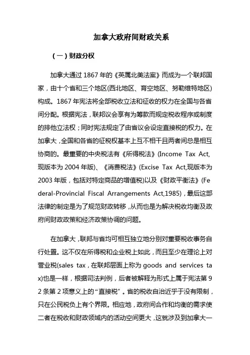 加拿大政府间财政关系